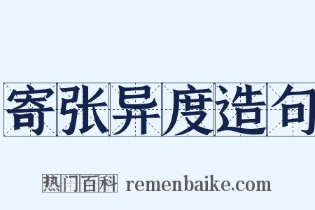 寄张异度造句是什么意思的图片